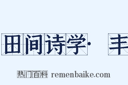 田间诗学·丰是什么意思的图片
